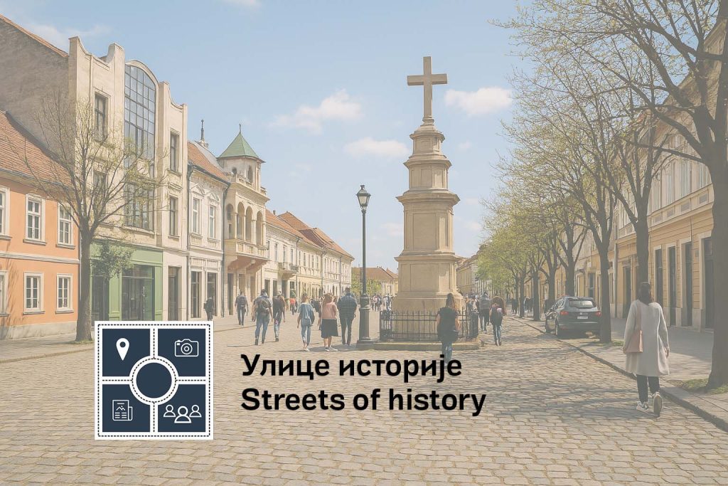 Улице историје